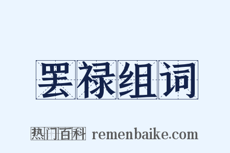 罢禄组词是什么意思的图片